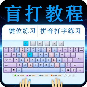 盲打教程