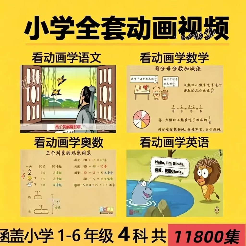 小学全套动画视频