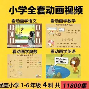 小学全套动画视频