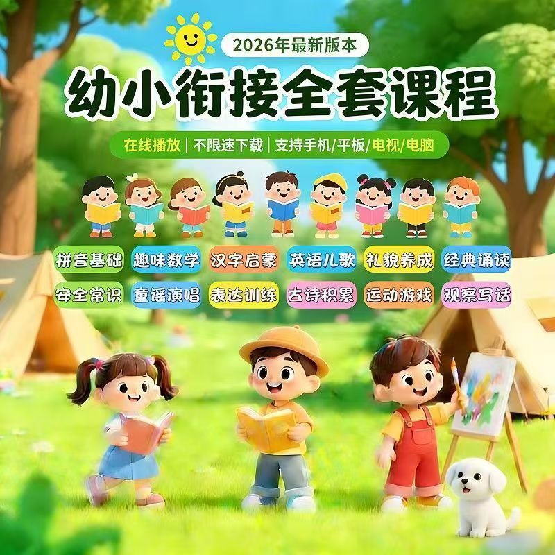 幼小斜街全套课程